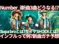 【Number_i】新曲3曲、インフル/Supa bro/サイケSHOCK...絶対ただ事じゃない。