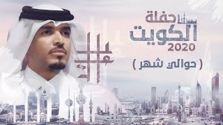 حوالي شهر - عايل ( حفلة الكويت 2020 )