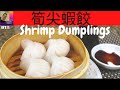 蝦餃.蝦餃.筍尖蝦餃. Har Gow.Shrimp Dumplings. Har Gow.Shrimp Dumplings