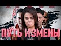 Путь измены Кино 