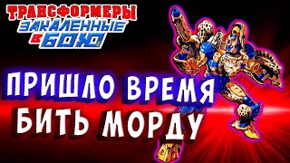 Мультсериал ОН НЕ ПОНИМАЕТ НАДО БИТЬ МОРДУ Трансформеры Закаленные в Бою Transformers Forged To Fight 377