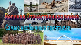 Великая Отечественная война...  Самые необычные памятники...