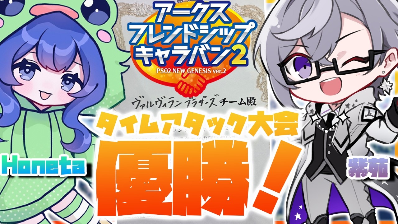 【PSO2:NGS】タイムアタック大会優勝！！！どんな立ち回りをしていたのか解説！【アークスフレンドシップキャラバン2 】