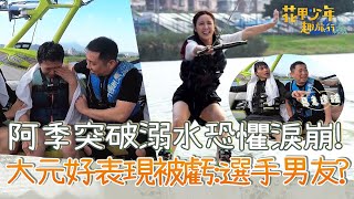 阿季突破溺水恐懼挑戰自我淚崩!大元表現超好被八卦:選手是男友!【#花甲少年趣旅行】20230311 EP34 Part3|🚐北北基|屈中恆 謝瓊煖 大元(林艾璇) 吳念軒