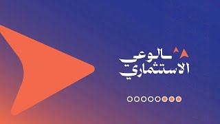 مبادرة الوعي الاستثماري: استكشاف المنتجات الاستثمارية في السوق المالية
