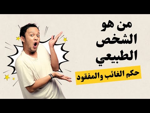 الشخص الطبيعي