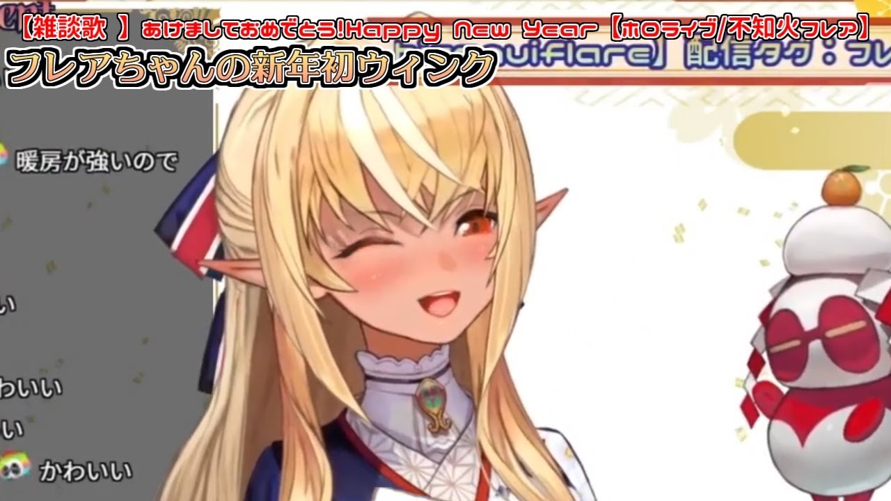 フレアちゃんの新年初ウィンク【不知火フレア】