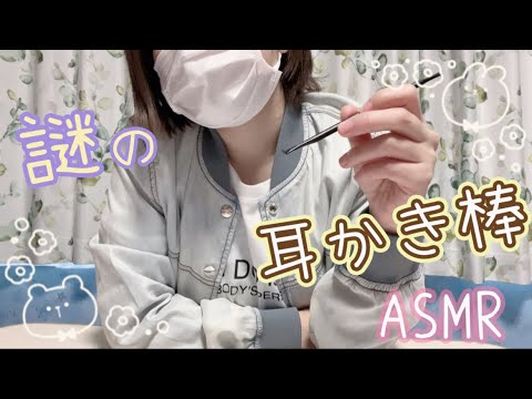【ASMR】謎の耳かき棒を使って 耳かきするよ / Ear Cleaning / Whispering【囁き】