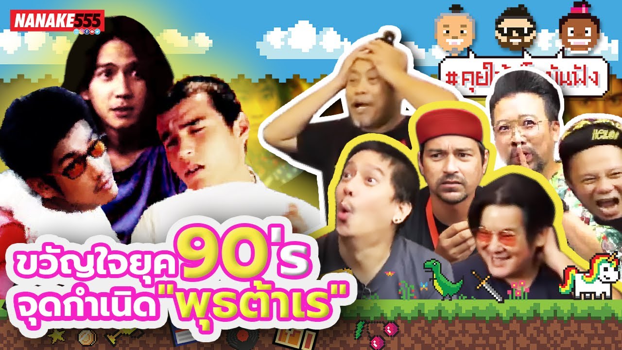 ขวัญใจยุค 90’s จุดกำเนิด “พุธต้าเร” | #คุยให้เด็กมันฟัง