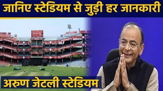 Feroz Shah Kotla stadium rename as Arun Jaitley stadium, Know everything about stadium | वनइंडिया