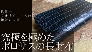 ポロサス/スモールクロコダイル長財布】世界一品質への自信