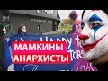 Белорусы жестко высмеяли анархистов в интернете | АНАРХИСТЫ = КЛОУНЫ !
