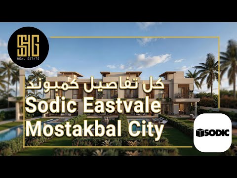 كمبوند سوديك ايست فيل المستقبل     سوديك العقاري  