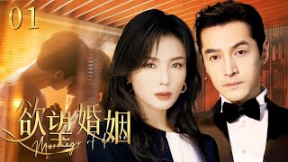 Desire Marriage 01|Beautiful beauty Liu Tao conquers rich second generation with her charming skills