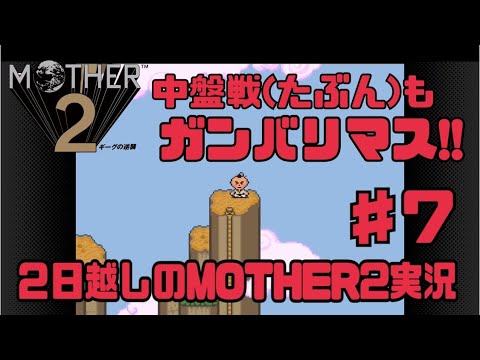 【MOTHER2】えびてんの青春実況【スーパーファミコンSwitch Online】♯ 7