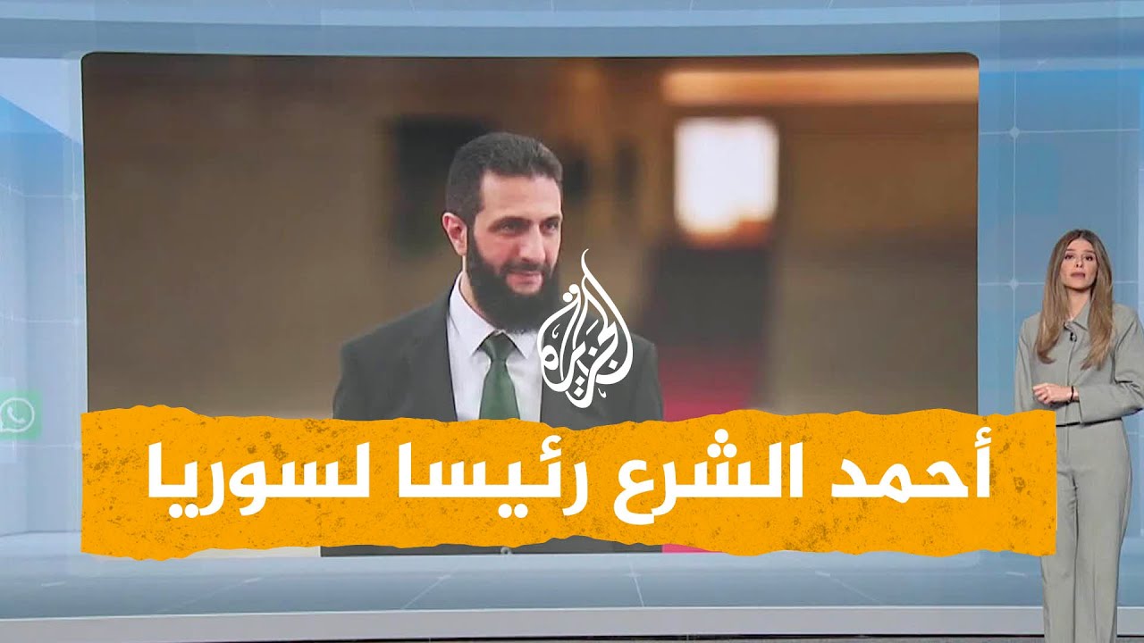 شبكات | "أحمد الشرع" رئيسا انتقاليا لسوريا