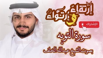 سورة التوبه بصوت القارئ عبدالله الخلف