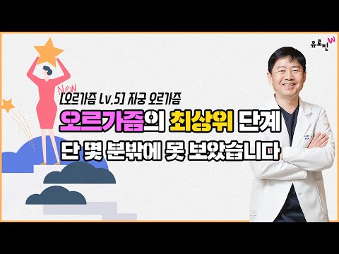 [오르가즘 Level 5] "자궁 오르가즘"은 오르가즘의 최상위 단계이며, 저도 단 몇 분밖에 못 보았습니다