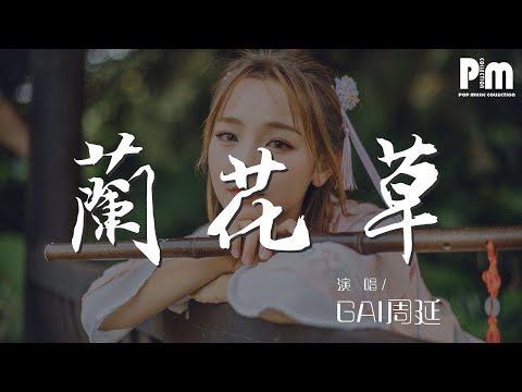 蘭花草 - GAI周延『我從山中來 帶着蘭花草』【動態歌詞Lyrics】