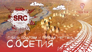 Горная Осетия! Как погиб Бодров рядом с городом Мертвых! Кармадон! Фиагдон! Даргавс! #Регион №3 #6