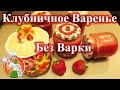 Клубничное Варенье Без Варки рецепт