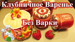 Клубничное Варенье Без Варки рецепт