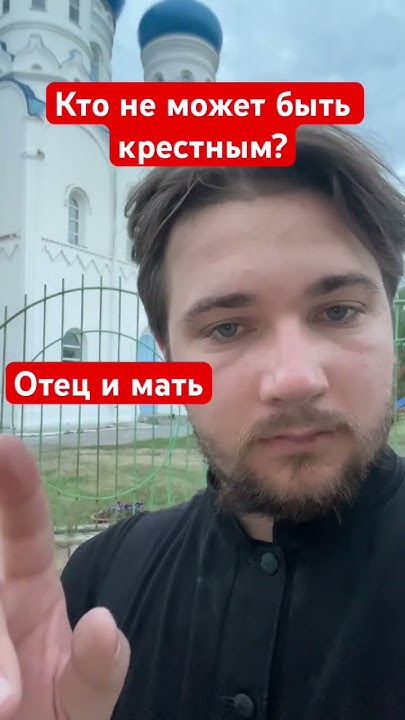 Кто может быть крестным? #православие #батюшка #церковь #батюшкаблогер ...