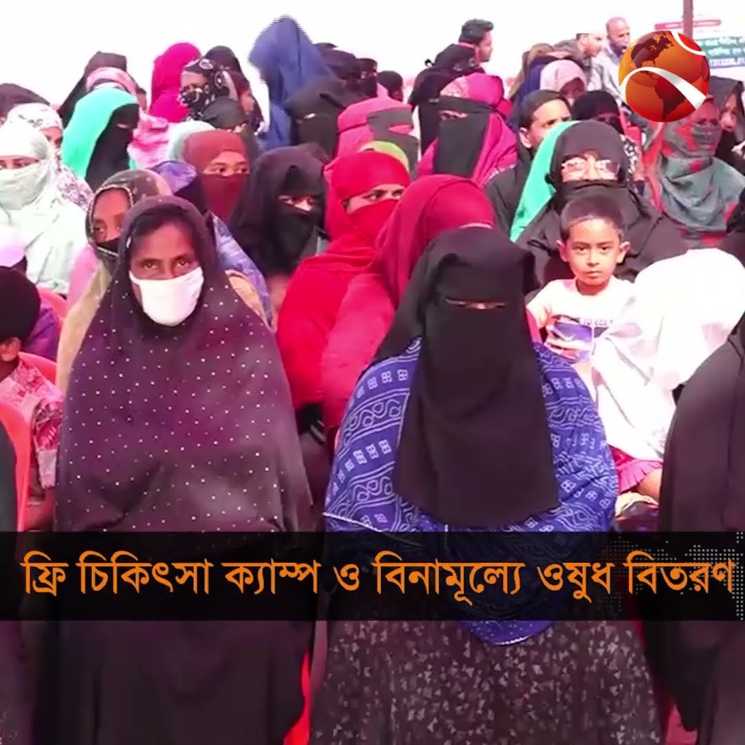 ফ্রি চিকিৎসা ক্যাম্প ও বিনামূল্যে ওষুধ বিতরণ #FreeMedicine #Channel24