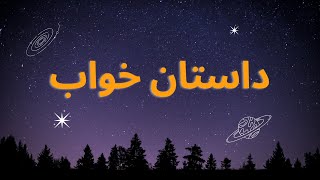 داستان صوتی قبل خواب به نام صندوق | داستان خواب اور