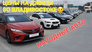 АВТОРЫНОК ДЖИПОВ И КАМРИ, ЦЕНЫ ВИДЕО, ВЛАДИВОСТОК