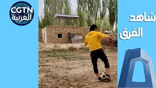شاب من ريف شينجيانغ يسعى وراء شغفه بكرة القدم دون كلل أو ملل!