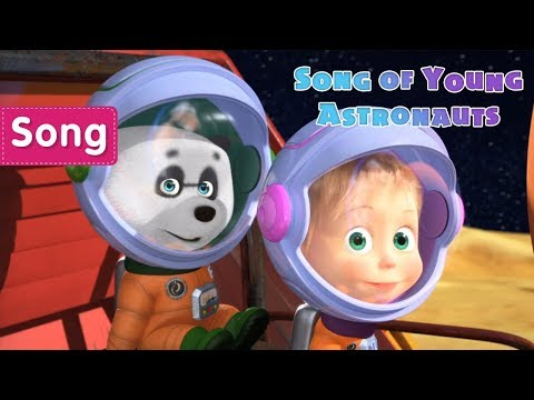 Masha and the Bear 🚀🎵Song of Young Astronauts🎵🚀Songs from cartoons