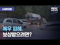 [스마트 리빙] 폭우 피해, 보상받으려면? (2020.08.17/뉴스투데이/MBC)