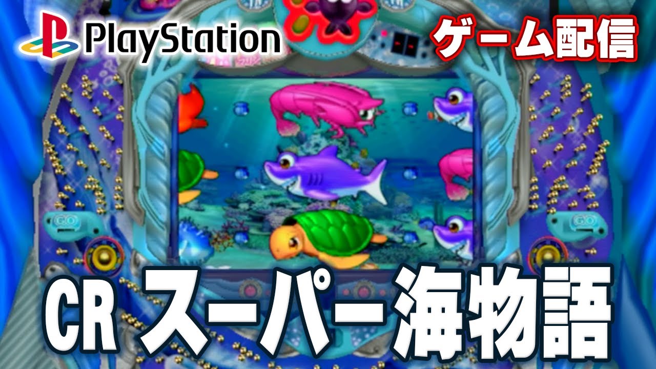 【パチゲー配信】CRスーパー海物語 三洋 2006年 #20260227