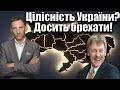 Цілісність України? Досить брехати! | Віталій Портников