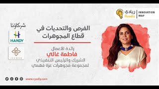 قصة نجاح رائدة الأعمال فاطمة غالي الرئيسة التنفيذية لمجموعة مجوهرات عزة فهمي