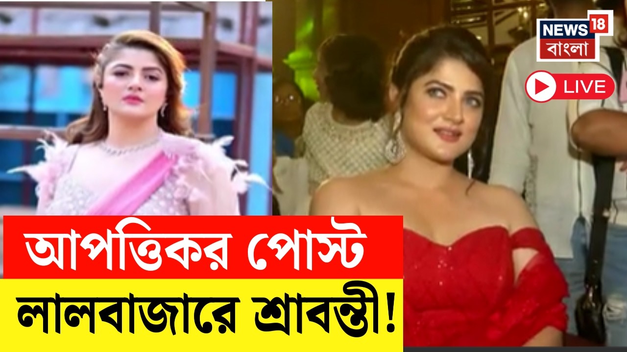 Srabanti Chatterjee Live | সোশাল মিডিয়ায় আপত্তিকর পোস্ট, ইউটিউবারের বিরুদ্ধে অভিযোগ দায়ের শ্রাবন্তীর