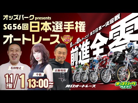 川口オートレース【オッズパークpresents SG第56回日本選手権