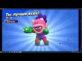 Brawl Stars топ 1 в одиночном столкновении