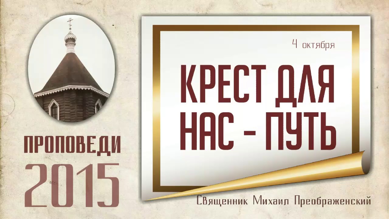 Проповедь о кресте