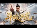 2025 斗破洪荒 Fights Break Sphere 01 后羿 黄晓明 与神鸟联手 破除三界劫难 2025 斗破洪荒 Fights Break Sphere 01 后羿 黄晓明 与神鸟联手 破除三界劫难