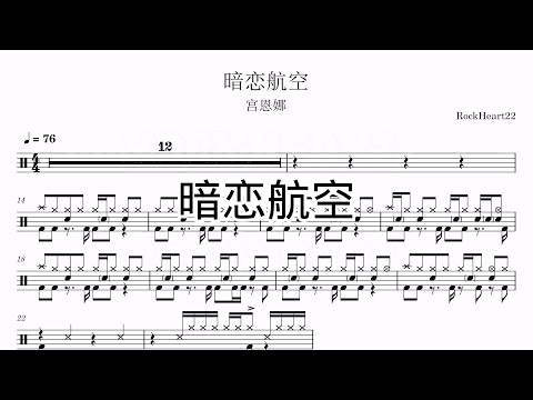 暗恋航空 - 宫恩娜
