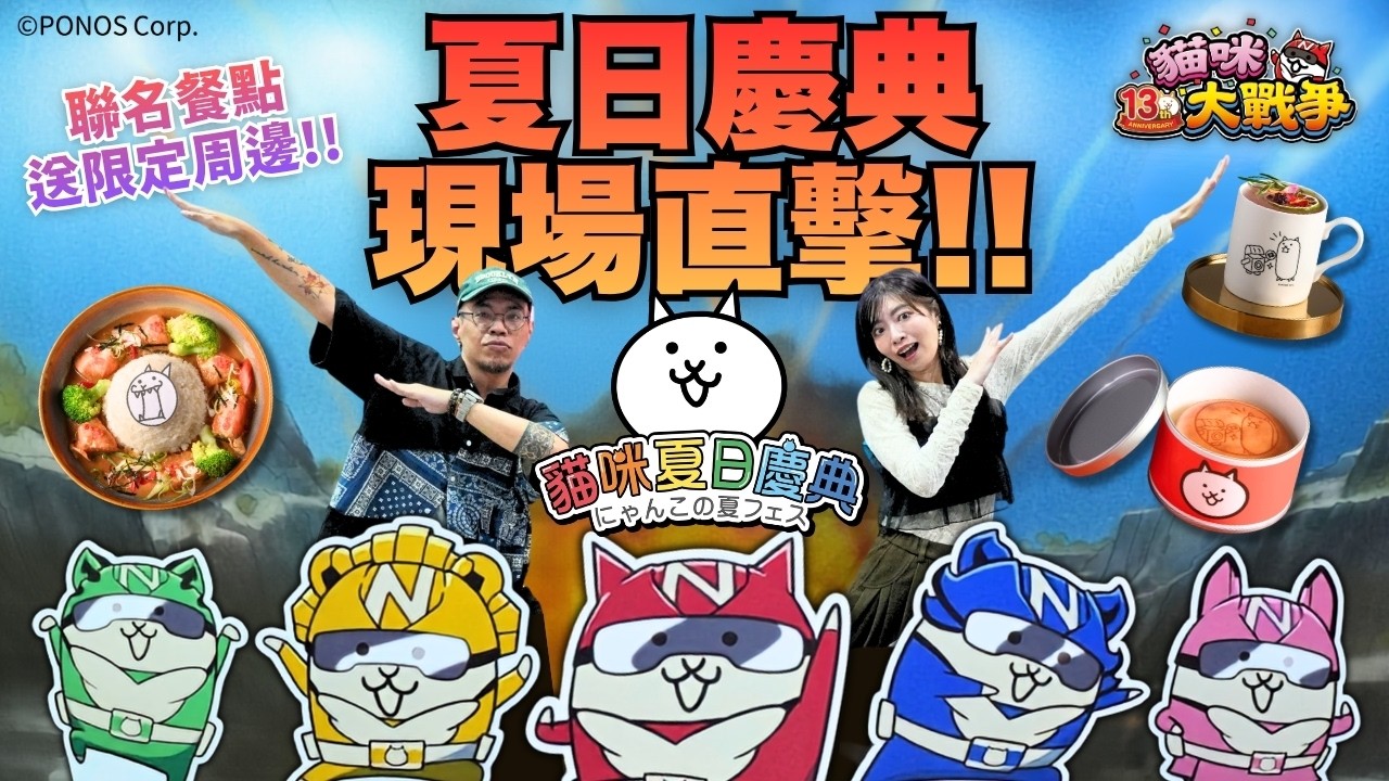 【EP.39】貓咪大戰爭夏日慶典現場直擊!期間限定聯名餐點搶先吃 縮圖