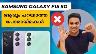 സാംസങ് ഗ്യാലക്‌സി F15 5G യുടെ അറിഞ്ഞിരിക്കേണ്ട കുറ്റവും കുറവുകളും Samsung Galaxy F15 5G Negatives
