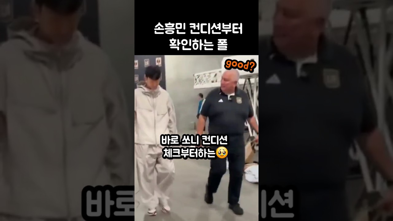 복귀한 손흥민 컨디션부터 확인하는 폴아저씨ㅜㅜ