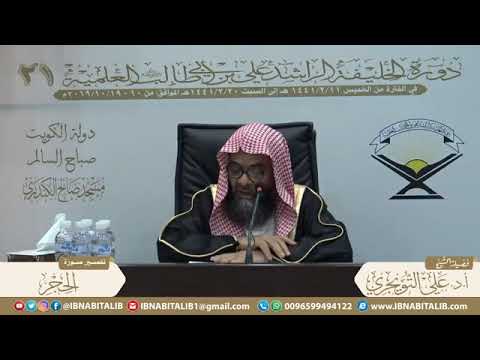 تفسير سورة الحجر من الآية 94 96 ف اص د ع ب ما ت ؤم ر و أ عرض عن ال مش ركين الشيخ د علي التويجري
