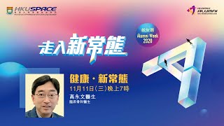 HKU SPACE 校友週2020 - 高永文醫生講座