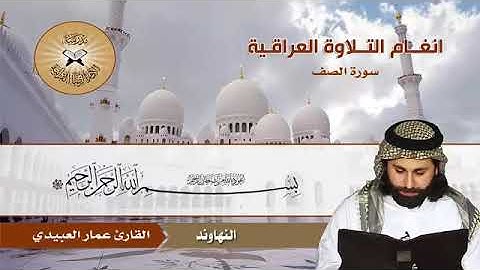 سورة الصف بصوت القارئ المبدع عمار العبيدي
