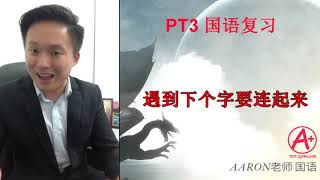 【PT3 2019 BM Tatabahasa 关键技巧】