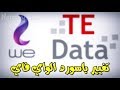 طريقه تغير باسورد الواي فاي  في الروتر الجديد we 2019